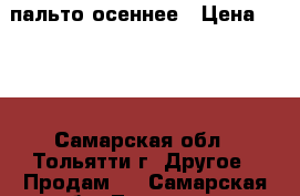 пальто осеннее › Цена ­ 800 - Самарская обл., Тольятти г. Другое » Продам   . Самарская обл.,Тольятти г.